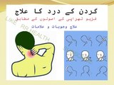 Neck Pain Treatment، Relief, Causes, Physiotherapy Exercises Urdu، Hindi. گردن درد کا علاج ، ورزشیں. Neck pain.