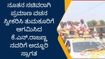 ತುಮಕೂರು : ನೂತನ ಸಚಿವ ಕೆ.ಎನ್.ರಾಜಣ್ಣಗೆ ಅದ್ದೂರಿ ಸ್ವಾಗತ