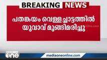 കോഴിക്കോട് പതങ്കയം വെള്ളച്ചാട്ടത്തിൽ യുവാവ് മുങ്ങിമരിച്ചു