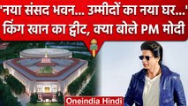 New Parliament Building: Shah Rukh Khan के ट्वीट का PM Modi ने ऐसे दिया जवाब | वनइंडिया हिंदी