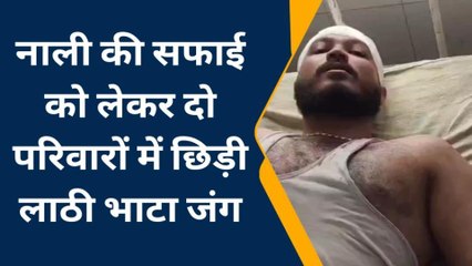 भीलवाड़ा: नाली सफाई को लेकर दो परिवारों में हुआ लाठी भाटा जंग, जानें कितने हुए घायल