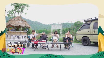 ช็อตเด็ด MISSION 7 x CAMPING หัวใจ กับฤทัยบดี