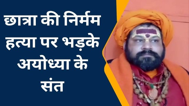 अयोध्या: छात्रा की निर्मम हत्या पर भड़के अयोध्या के संत, कही यह बात