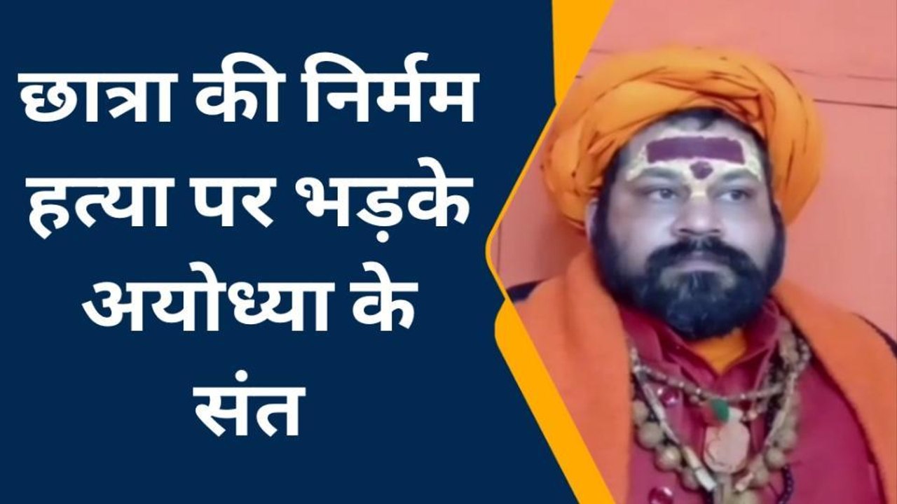 अयोध्या: छात्रा की निर्मम हत्या पर भड़के अयोध्या के संत, कही यह बात