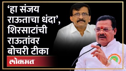 ‘हा संजय राऊताचा धंदा’, संजय शिरसाटांची बोचरी टीका | Sanjay Shirsat on Sanjay Raut | HA4