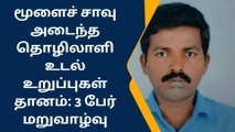 இறந்தும் 3 நபர்களுக்கு மறுவாழ்வு கொடுத்த கோவை தொழிலாளி!