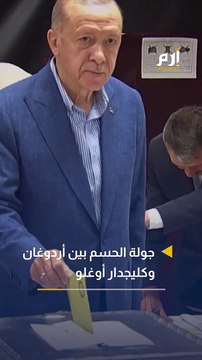 إرم نيوز في دقيقة.. جولة الحسم بين أردوغان وكليجدار أوغلو