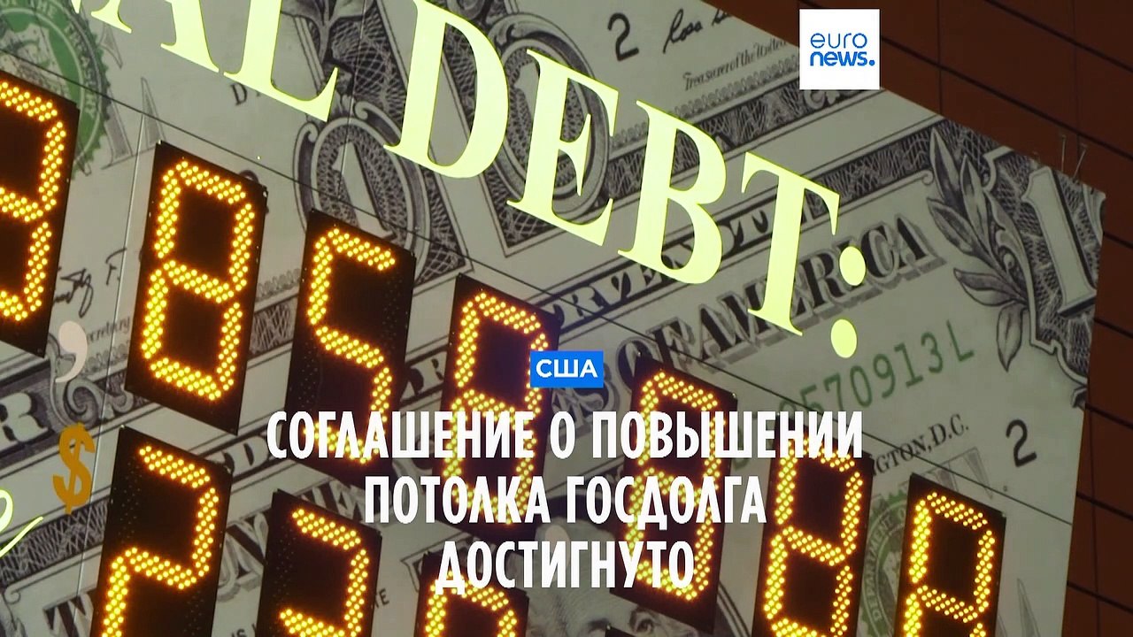 Президент США Байден и республиканцы договорились повысить потолок госдолга