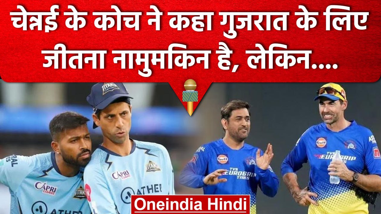 IPL Final 2023: CSK के Coach Stephen Fleming ने कहा, Gujarat नहीं जीत पाएगी खिताब | वनइंडिया हिंदी