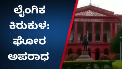 ವಿದ್ಯಾರ್ಥಿನಿಗೆ ಲೈಂಗಿಕ ಕಿರುಕುಳ ಆರೋಪ ಶಿಕ್ಷಕನಿಗೆ ಜಾಮೀನು ನಿರಾಕರಿಸಿದ ಹೈಕೋರ್ಟ್