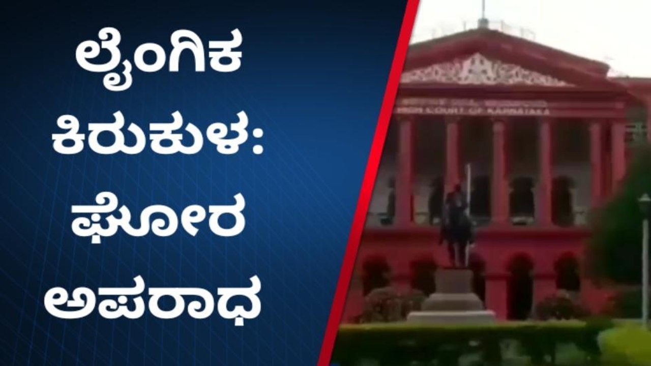 ವಿದ್ಯಾರ್ಥಿನಿಗೆ ಲೈಂಗಿಕ ಕಿರುಕುಳ ಆರೋಪ ಶಿಕ್ಷಕನಿಗೆ ಜಾಮೀನು ನಿರಾಕರಿಸಿದ ಹೈಕೋರ್ಟ್