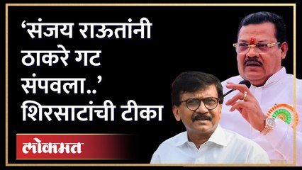 ‘संजय राऊतांनी ठाकरे गट संपवला..’ संजय शिरसाटांची टीका | Sanjay Shirsat on Sanjay Raut | Ha4