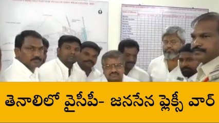 తెనాలి: వైసీపీ వర్సెస్ జనసేన... ఫ్లెక్సీ వార్