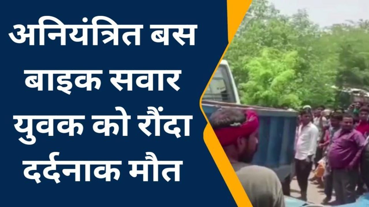 अंबेडकरनगर: अनियंत्रित बस की चपेट में आने से बाइक सवार युवक की दर्दनाक मौत