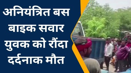 अंबेडकरनगर: अनियंत्रित बस की चपेट में आने से बाइक सवार युवक की दर्दनाक मौत