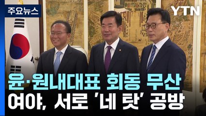 무산된 尹·여야 원내대표 회동...서로 '네 탓' 공방 / YTN