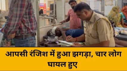 बांसवाड़ा:दो परिवारों के बीच मारपीट, एक ही परिवार के चार लोग घायल