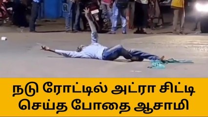 கடலூர்: மது போதையில் நடு ரோட்டில் படுத்து அலப்பறை செய்த போதை ஆசாமி!