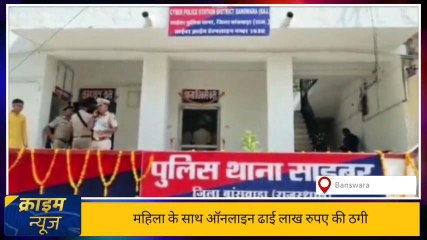 बांसवाड़ा : महिला के साथ ऑनलाइन ढाई लाख रुपए की ठगी ,मामला दर्ज