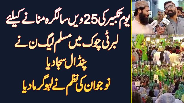 Youm e Takbeer Ki 25th Salgirah Manane Ke Liye Liberty Chowk Mein PMLN Ne Pindal Saja Liya