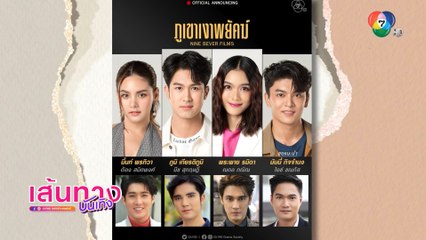 ภูเขาเงาพยัคฆ์ : ภูมิ เกียรติภูมิ เดบิวต์ลงละครหลังข่าว ประกบคู่ พระพาย รมิดา