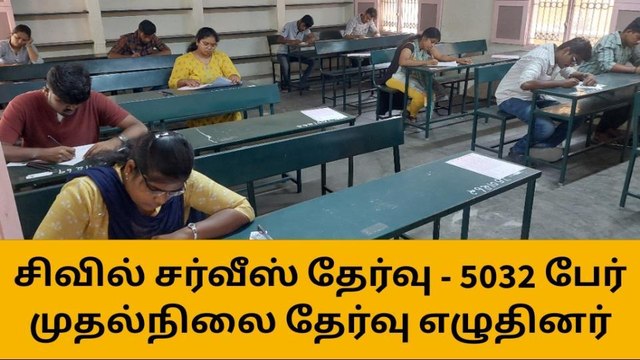 திருச்சி:சிவில் சர்வீஸ் தேர்வு,14 மையங்களில் நடைபெறுகிறது!