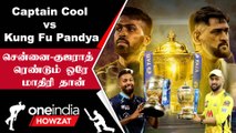 IPL 2023 Tamil: CSK vs GT இடையே உள்ள Similarities! Dhoni vs Pandya | ஐபிஎல் 2023 | Oneindia Howzat