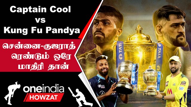 IPL 2023 Tamil: CSK vs GT இடையே உள்ள Similarities! Dhoni vs Pandya | ஐபிஎல் 2023 | Oneindia Howzat