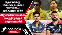 IPL 2023 Tamil: Dhoni-யின் 250th Match! Gill-ன் 900 Runs Target! Finals-ல் வரும் Record |ஐபிஎல் 2023