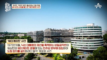 세계에서 가장 유명한 도청 사건, 美 닉슨의 사임을 몰고 온 '워터게이트 사건'