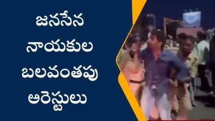 విశాఖపట్నం: ఉద్రిక్తత... జనసేన నాయకులు అరెస్ట్