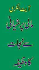 Mali Pareshani khatm Karne Ka Powerfull Wazifa @Hasnain Wazifa