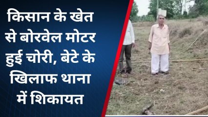 बालाघाट: खेत से बोरवेल मोटर चोरी, थाने में बेटे के खिलाफ दर्ज कराई FIR