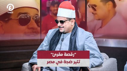 "رقصة مقرئ" تثير ضجة في مصر