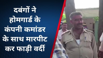फर्रुखाबाद: कार सवार दबंगों ने होमगार्ड के कंपनी कमांडर के साथ की मारपीट, फाड़ी वर्दी