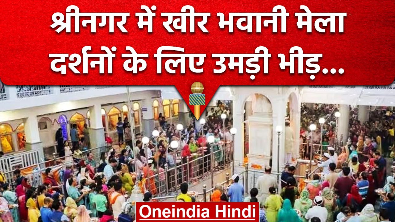 Kheer Bhawani Mela: श्रीनगर में खीर भवानी मेले का आयोजन, जानें क्या है खास? |वनइंडिया हिंदी  #Shorts