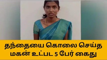 சிவகங்கை:தந்தையை கொலை செய்த மகன் உட்பட 5 பேர் கைது!