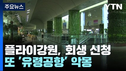 날개 꺾인 플라이강원...양양공항 또 '유령공항' 악몽 / YTN