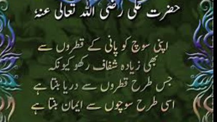 Hazrat ali ke Aqwal || Aqwal e Zareen