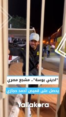 "اديني بوسة".. مشجع مصري يحصل على قميص أحمد حجازي