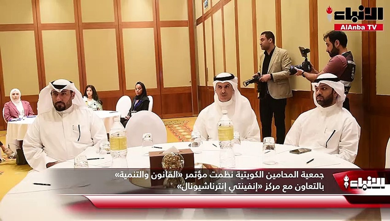 جمعية المحامين الكويتية نظمت مؤتمر «القانون والتنمية» بالتعاون مع مركز «إنفينتي إنترناشيونال»
