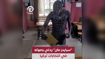 سبايدرمان" يدلي بصوته في انتخابات تركيا"