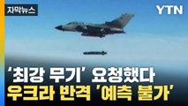 [자막뉴스] 최강 무기 획득 시 '예측 불가'...러시아 본토 노리는 우크라? / YTN