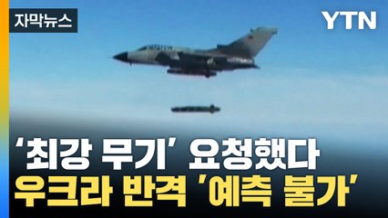 [자막뉴스] 최강 무기 획득 시 '예측 불가'...러시아 본토 노리는 우크라? / YTN