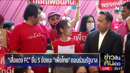 "คนเสื้อแดง" แผลงฤทธิ์ | ข่าวข้นคนข่าว | 28 พ.ค. 66 | PART1