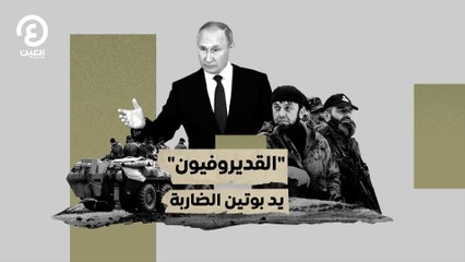 "القديروفيون" يد بوتين الضاربة