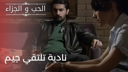 نادية تلتقي جيم | مسلسل الحب والجزاء  - الحلقة 21
