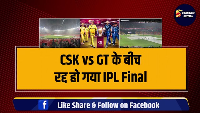 IPL 2023 का Final हुआ रद्द, अब कैसे होगा IPL के Winner का फैसला ? | CSK vs GT | IPL 2023 Final