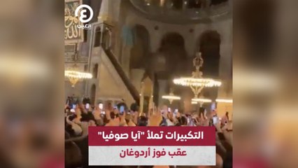 التكبيرات تملأ "آيا صوفيا" عقب فوز أردوغان