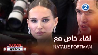 لقاء يجمع ريا مع النجمة العالمية Natalie Portman من مهرجان كان
